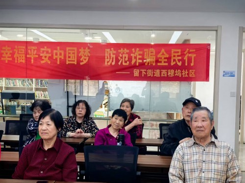 杭州西穆坞社区开展防诈专题法律讲座 守护老年人“钱袋子”